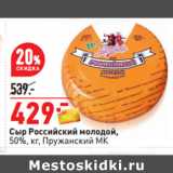Магазин:Окей,Скидка:Сыр Российский молодой,
50%, кг, Пружанский МК 