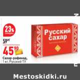 Магазин:Окей,Скидка:Сахар-рафинад,
1 кг, Русский ТУ