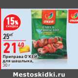 Магазин:Окей,Скидка:Приправа О’КЕЙ
для шашлыка,