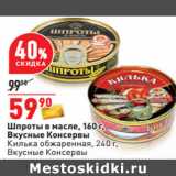 Магазин:Окей,Скидка:Шпроты в масле, 160 г,
Вкусные Консервы
Килька обжаренная, 240 г,
Вкусные Консервы