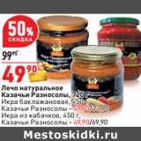 Магазин:Окей,Скидка:Лечо натуральное
Казачьи Разносолы, 720 г
