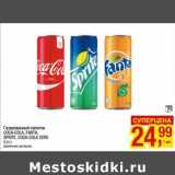 Магазин:Метро,Скидка:Газированный напиток Coca-Cola / Fanta / Sprite / Coca-Cola Zero 