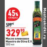 Магазин:Окей,Скидка:Масло оливковое
Maestro de Oliva E.V