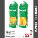 Магазин:Метро,Скидка:Соки и нектары Добрый 