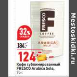 Магазин:Окей,Скидка:Кофе сублимированный
FRESCO Arabica Solo,
