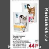Магазин:Метро,Скидка:Корм для кошек Perfect Fit 