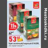 Магазин:Окей,Скидка:Чай зеленый/черный О’КЕЙ,
25 пакетиков