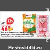 Магазин:Окей,Скидка:Пастила Ванильная 
Зефир Лянеж с ароматом клюквы