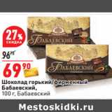 Магазин:Окей,Скидка:Шоколад 
Бабаевский,
100 г, Бабаевский