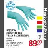 Магазин:Метро,Скидка:Перчатки хозяйственные Vileda Professional 