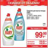 Магазин:Метро,Скидка:Средство для мытья посуды Fairy