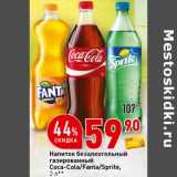 Магазин:Окей супермаркет,Скидка:Напиток безалкогольный газированный Coca-Cola /Fanta / Sprite 