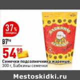Магазин:Окей супермаркет,Скидка:Семечки подсолнечника жареные, Бабкины семечки