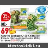 Магазин:Окей супермаркет,Скидка:Капуста брокколи 400 г Vитамин - 69,90 руб /Фасоль стручковая резаная 400 г Vитамин 54,90 руб 