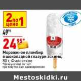 Магазин:Окей супермаркет,Скидка:Мороженое пломбир в шоколадной глазури эскимо, Филевское 