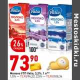 Магазин:Окей супермаркет,Скидка:Молоко УТП Valio 3,2% 1 л - 73,90 руб / 1,5% /2,5% 