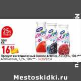Магазин:Окей супермаркет,Скидка:Продукт кисломолочный Danone Actimel 2,5-2,6% /Actimel Kids 2,5%