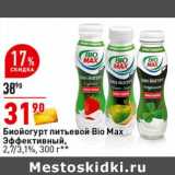 Магазин:Окей супермаркет,Скидка:Биойогурт питьквой Bio Max Эффективный 2,7/3,1%