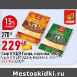 Магазин:Окей супермаркет,Скидка:Сыр О`КЕЙ Гауда, нарезка - 229,40 руб / Сыр О`КЕЙ Эдам нарезка - 274,90 руб  