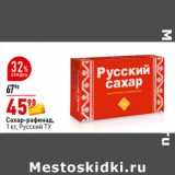 Окей супермаркет Акции - Сахар-рафинад, Русский ТУ