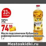 Магазин:Окей супермаркет,Скидка:Масло подсолнечное Кубаночка рафинированное дезодорированное 