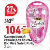 Магазин:Окей,Скидка:Одноразовый
станок для бритья
Bic Miss Soleil Pink, 