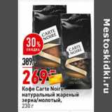 Магазин:Окей супермаркет,Скидка:Кофе Carte  Noire натуральный жареный зерна / молотый