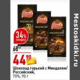 Магазин:Окей супермаркет,Скидка:Шоколад горький с Миндалем / Российский 70%