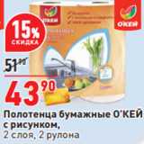 Магазин:Окей,Скидка:Полотенца бумажные О’КЕЙ
с рисунком,
