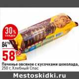 Магазин:Окей супермаркет,Скидка:Печенье овсяное с кусочками шоколада, Хлебный Спас