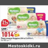 Магазин:Окей,Скидка:Подгузники Huggies Ultra Comfort,
