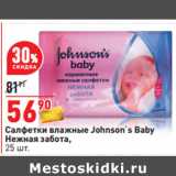 Магазин:Окей,Скидка:Салфетки влажные Johnson`s Baby
Нежная забота, 