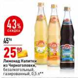 Магазин:Окей супермаркет,Скидка:Лимонад Напитки из Черноголовки