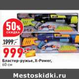 Магазин:Окей,Скидка:Бластер-ружье, X-Power,
60 см