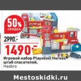 Магазин:Окей,Скидка:Игровой набор Playskool Heroes
штаб спасателей,
Hasbro