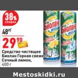 Магазин:Окей,Скидка:Средство чистящее
Биолан Горная свежесть/
Сочный лимон,