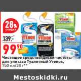 Магазин:Окей,Скидка:Чистящее средство/Диски чистоты
для унитаза Туалетный Утенок,
