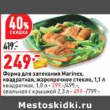 Магазин:Окей,Скидка:Форма для запекания Marinex,
квадратная, жаропрочное стекло, 1,1 л
