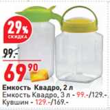 Магазин:Окей,Скидка:Емкость Квадро, 2 л
Емкость Квадро, 3 л - 99.-/129.-,
Кувшин - 129.-/169.-