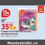 Магазин:Окей,Скидка:Салфетка О’КЕЙ вискозная
универсальная,
38 х 40 см,