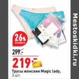 Магазин:Окей,Скидка:Трусы женские Magic lady,
3 шт.