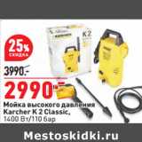 Мойка высокого давления
Karcher K 2 Classic,
