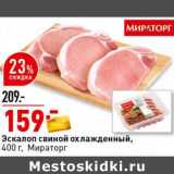 Магазин:Окей супермаркет,Скидка:Эскалоп свиной охлажденный, Мираторг