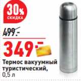 Магазин:Окей,Скидка:Термос вакуумный
туристический,
0,5 л