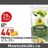 Магазин:Окей супермаркет,Скидка:Майонез Слобода оливковый 67%