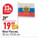 Магазин:Окей,Скидка:Флаг России,
35 см ,17х24 см