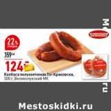 Магазин:Окей супермаркет,Скидка:Колбаса полукопченая По-краковски Великолукский МК