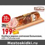 Магазин:Окей супермаркет,Скидка:Колбаса варено-копченая Балыковая, Рублевский