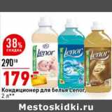 Магазин:Окей супермаркет,Скидка:Кондиционер для белья Lenor 