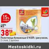 Магазин:Окей супермаркет,Скидка:Полотенце бумажные О`КЕЙ с рисунком, 2 слоя, 2 рулона